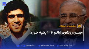 حسن روشن: زبانم ۳۴ بخیه خورد