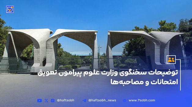 توضیحات سخنگوی وزارت علوم پیرامون تعویق امتحانات و مصاحبه‌ها