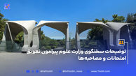توضیحات سخنگوی وزارت علوم پیرامون تعویق امتحانات و مصاحبه‌ها
