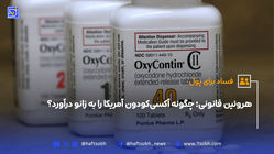 هروئین قانونی؛ چگونه آکسی‌کودون آمریکا را به زانو درآورد؟
