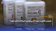 هروئین قانونی؛ چگونه آکسی‌کودون آمریکا را به زانو درآورد؟