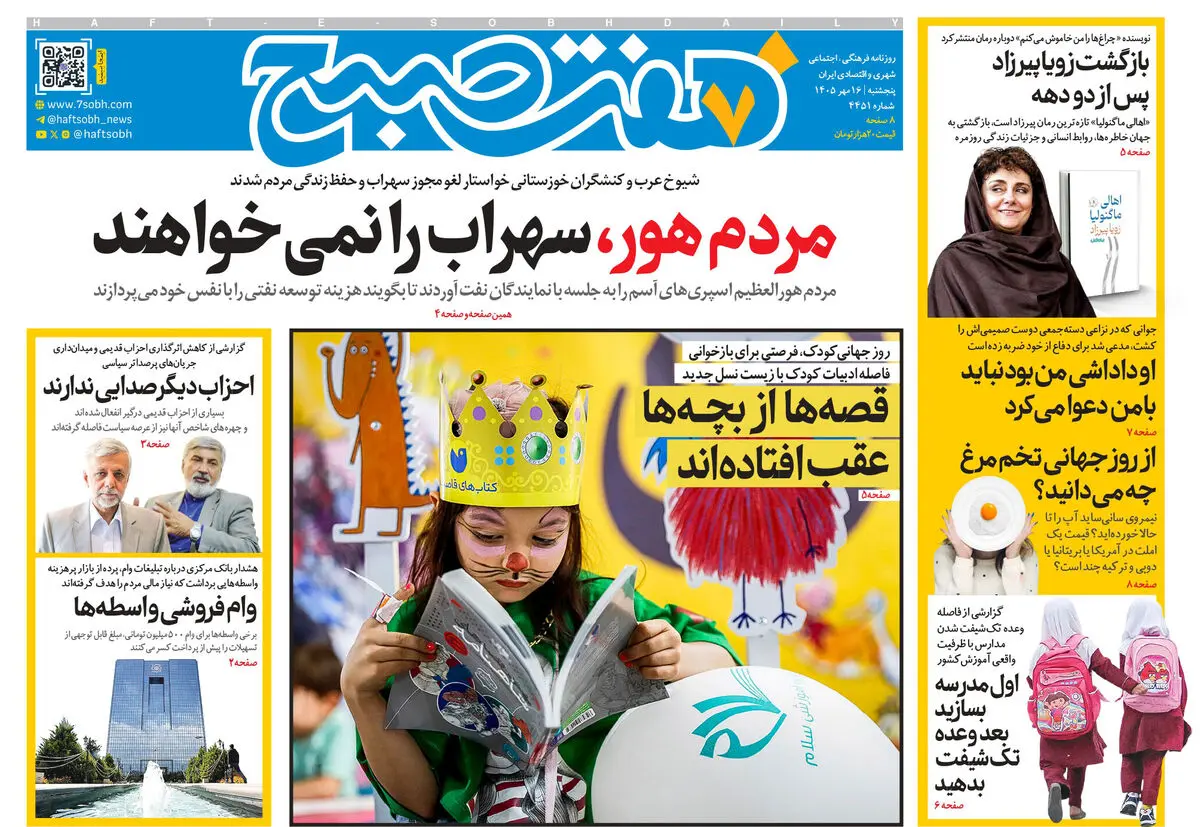 روزنامه هفت صبح‌‌ ‌پنجشنبه 16 مهر 1405