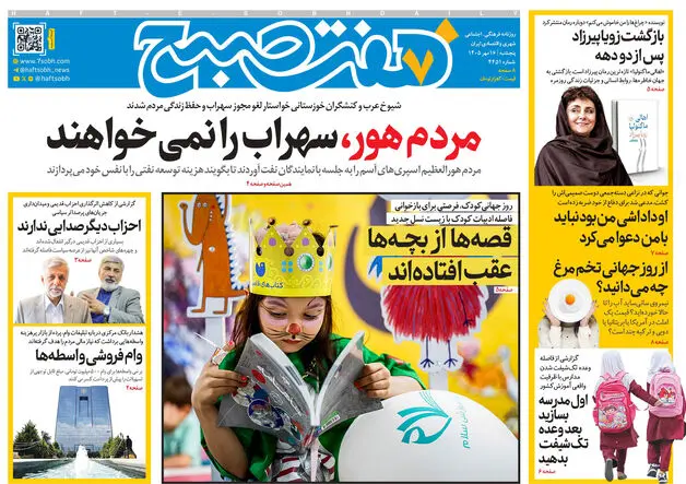 روزنامه هفت صبح‌‌ ‌پنجشنبه 16 مهر 1405