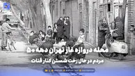 گذر زمان | محله دروازه غار تهران دهه 50؛ مردم در حال رخت شستن کنار قنات