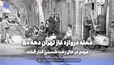 گذر زمان | محله دروازه غار تهران دهه 50؛ مردم در حال رخت شستن کنار قنات