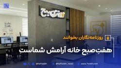 روزنامه نگاران بخوانند؛ هفت صبح خانه آرامش شماست