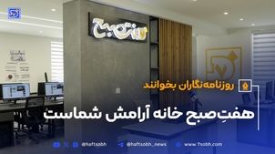 روزنامه نگاران بخوانند؛ هفت صبح خانه آرامش شماست