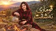 دانلود آهنگ کردی قوماری ئه شقت؛ رووح و گیانم فیداتە گیرودەی ئەشقت بوومە