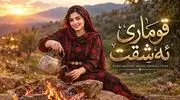 دانلود آهنگ کردی قوماری ئه شقت؛ رووح و گیانم فیداتە گیرودەی ئەشقت بوومە