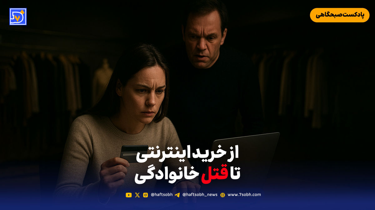 از خرید اینترنتی تا قتل خانوادگی