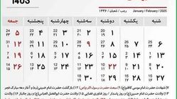 6 روز تعطیل در بهمن ماه 1403