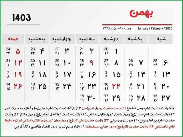 6 روز تعطیل در بهمن ماه 1403