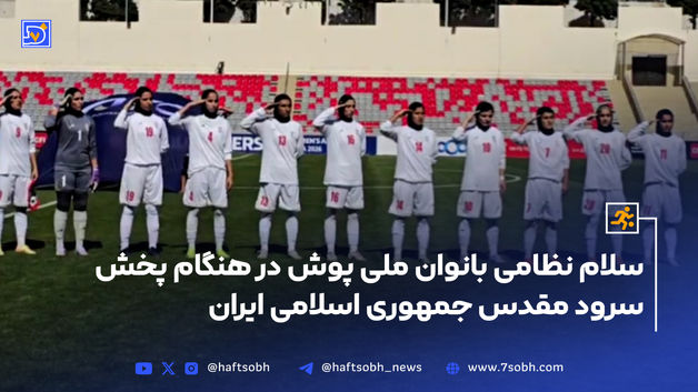 سلام نظامی بانوان ملی پوش در هنگام پخش سرود مقدس جمهوری اسلامی ایران