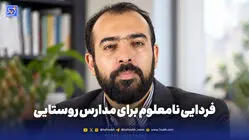 فردایی نامعلوم برای مدارس روستایی