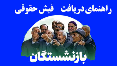 وام ۵۰ میلیونی تأمین اجتماعی به حساب بازنشستگان واریز شد