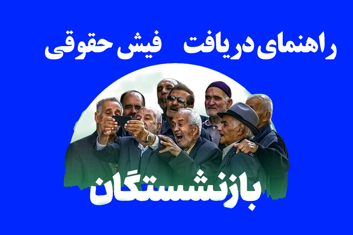 راهنمای دریافت فیش حقوقی بازنشستگان 1404