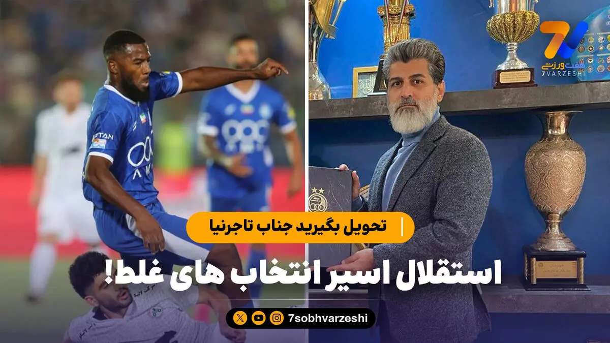 تحویل بگیرید جناب تاجرنیا؛ استقلال اسیر انتخاب های غلط!