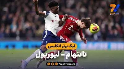 خلاصه بازی لیورپول 3 - تاتنهام 1 