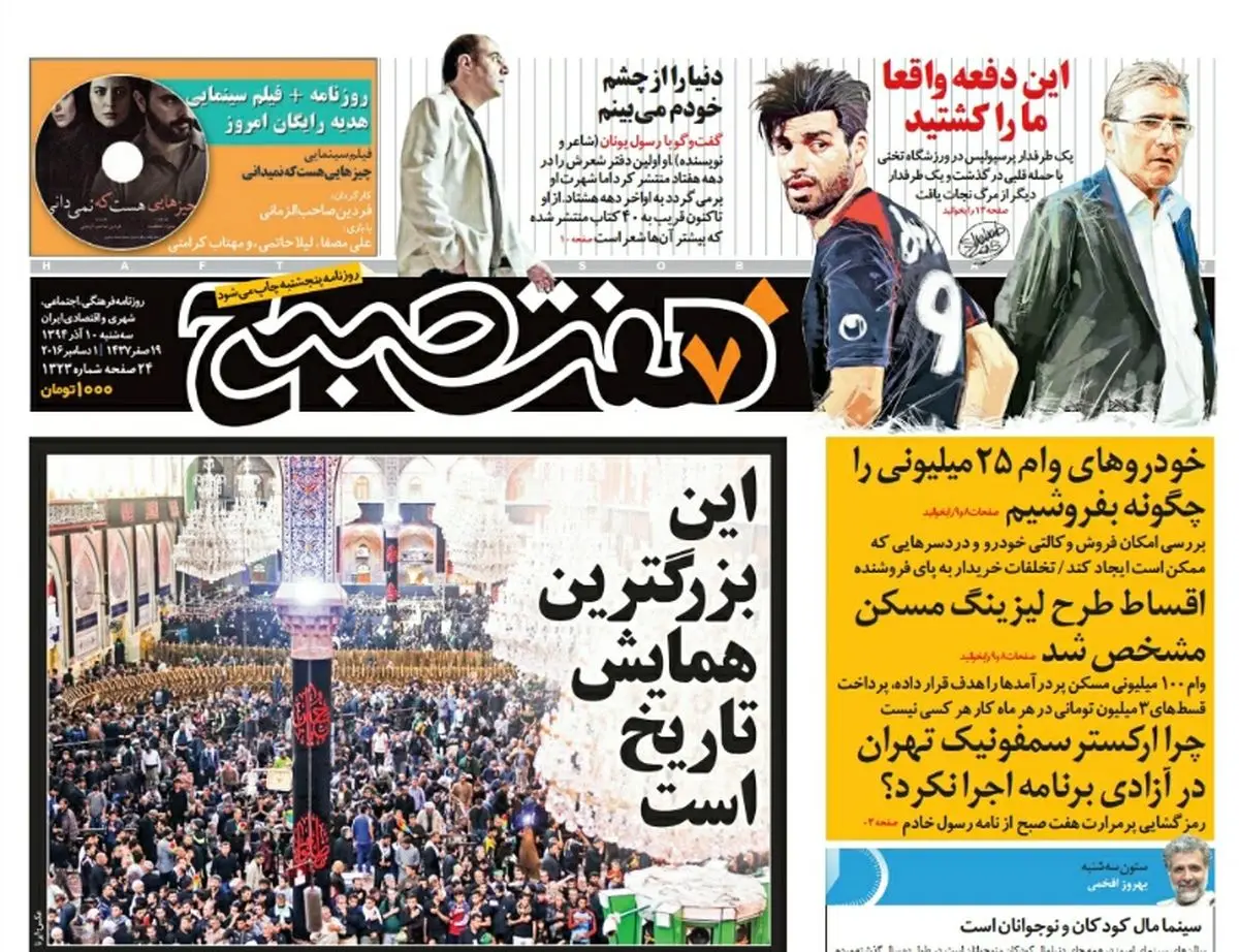 صفحه  اول روزنامه هفت صبح ۱۰ آذر ۹۴ |  خرید اینترنتی از  www.jaaar.com