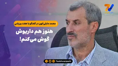 واکنش مایلی‌کهن به حضور دومین یاغی استقلال در پرسپولیس