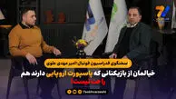 سخنگوی فدراسیون فوتبال در گفتگو با هفت ورزشی: هیچ تضمینی برای ویزای همه ملی پوشان نیست/ اینفانتینو نگذاشت ما را حذف کنند!