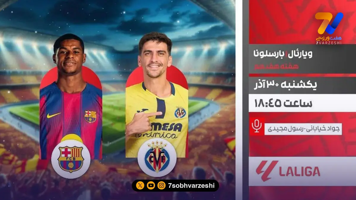 تقابل ویارئال و بارسلونا از شبکه ورزش