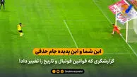 این شما و این پدیده جام حذفی/ گزارشگری که قوانین فوتبال و تاریخ را تغییر داد!