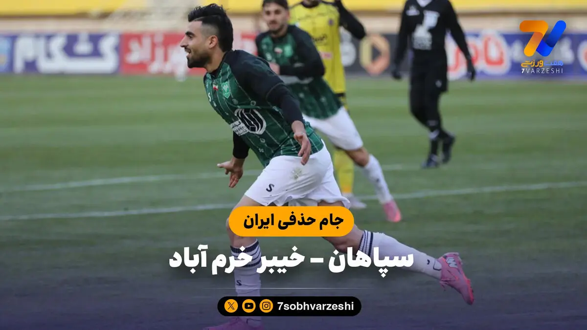 خلاصه بازی سپاهان 1 – خیبر خرم آباد 3