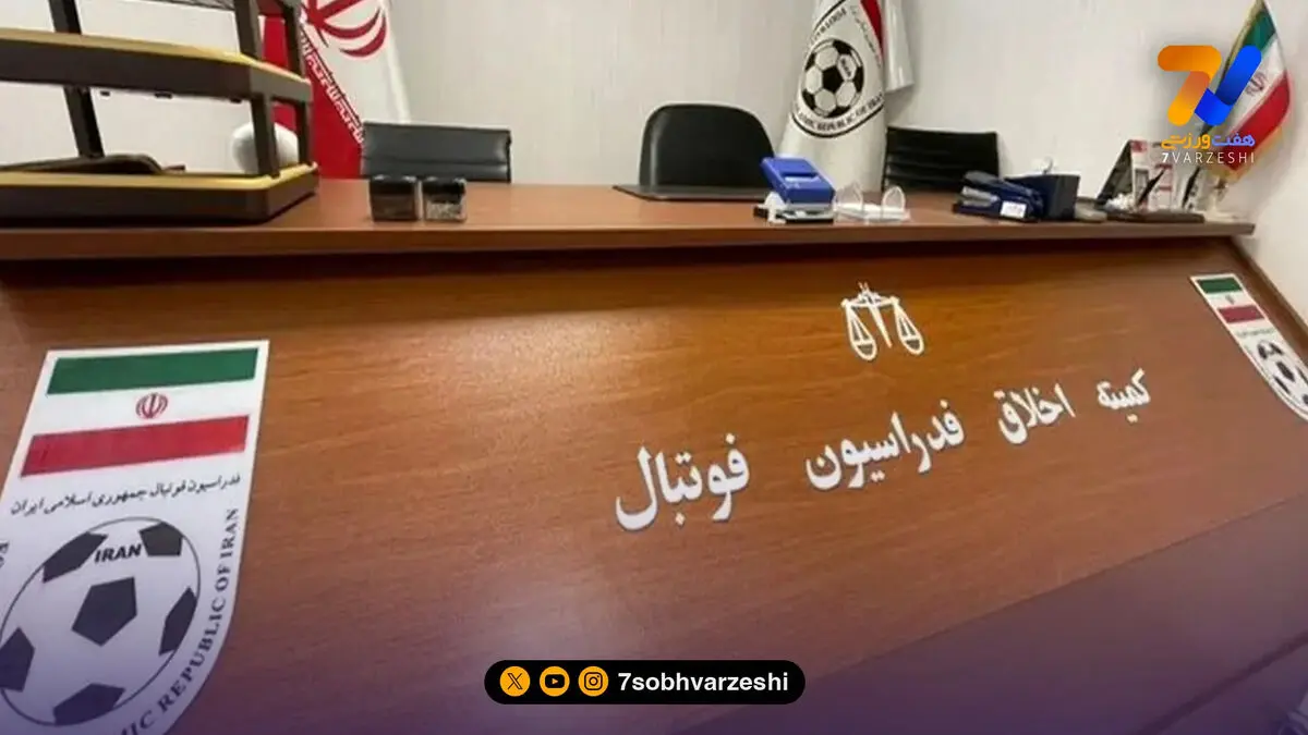 کمیته اخلاق: با خدشه‌دارکنندگان سلامت فوتبال برخورد قاطع می‌شود