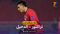 خلاصه بازی تراکتور 2 – الدحیل 1