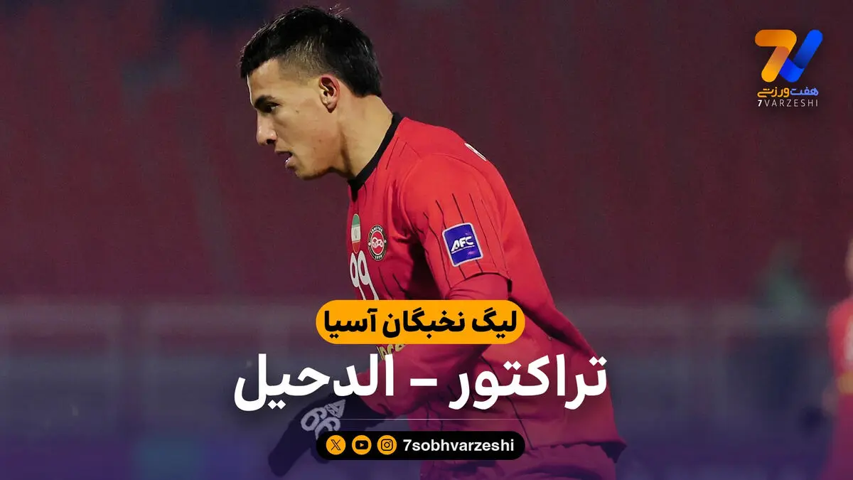 خلاصه بازی تراکتور 2 – الدحیل 1