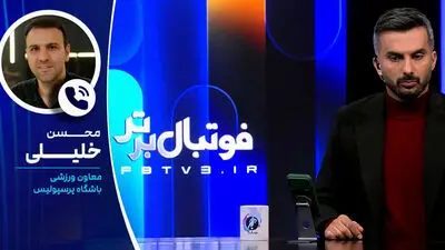خلیلی: در فضای مجازی علیه من هزینه می‌کنند؛ بازی با تراکتور نباید تماشاگر داشته باشد!