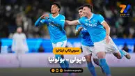 خلاصه بازی ناپولی 2 – بولونیا 0 | سوپر کاپ ایتالیا