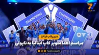 مراسم اهدا سوپر کاپ ایتالیا به ناپولی
