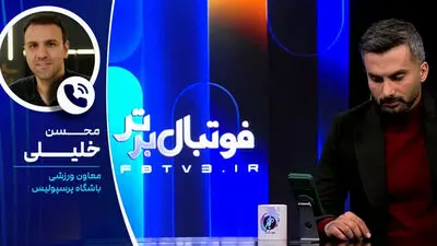 خلیلی: در فضای مجازی علیه من هزینه می‌کنند؛ بازی با تراکتور نباید تماشاگر داشته باشد!