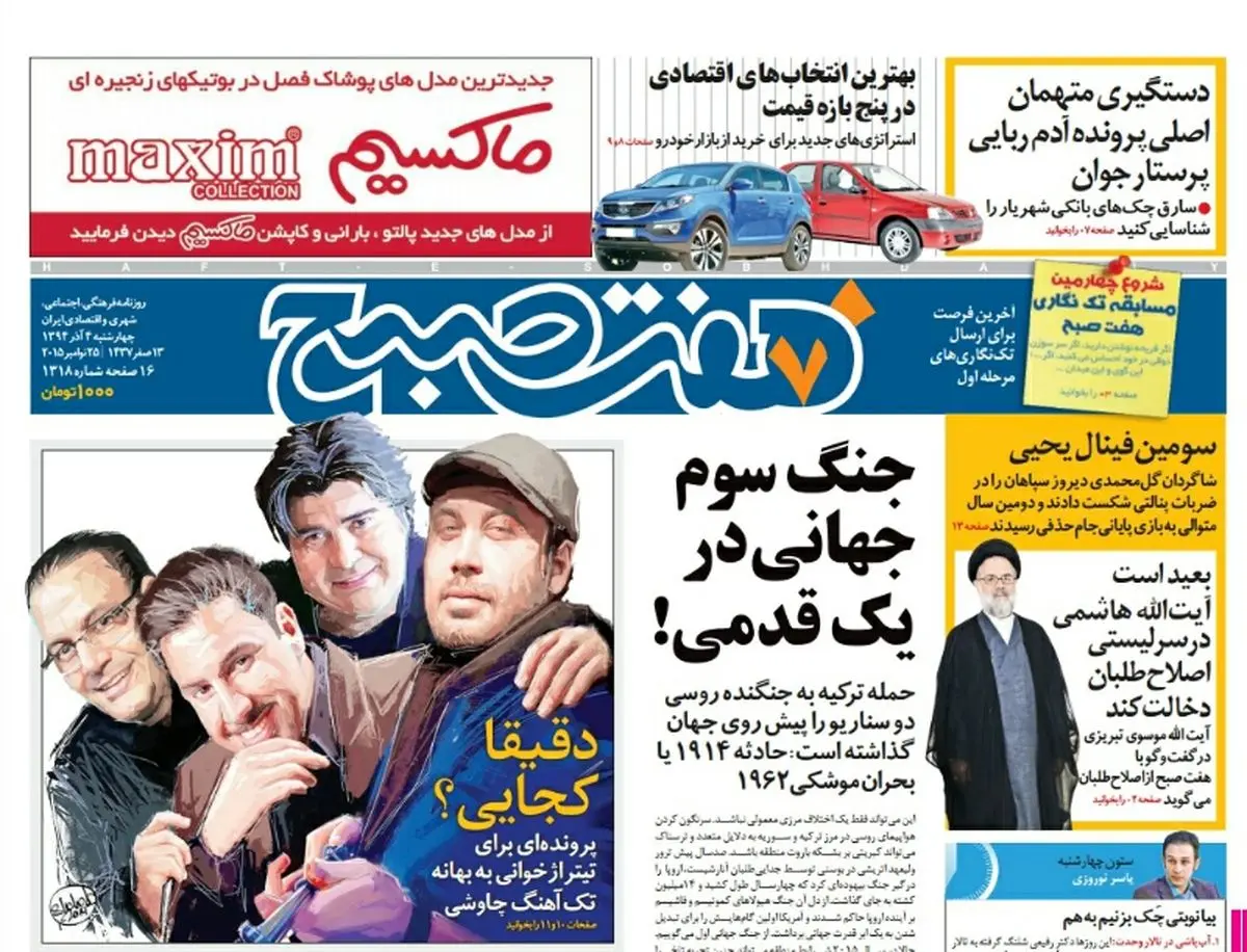 صفحه  اول روزنامه هفت صبح ۴ آذر ۹۴ |  خرید اینترنتی از  www.jaaar.com
