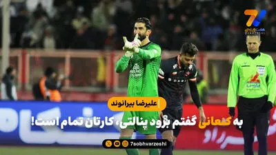 پشت پرده بیانیه بخش رسانه ای تیم ملی؛ چهار جام جهانی دیده مصدوم بودند!