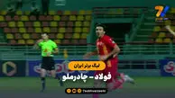 خلاصه بازی فولاد 2 – چادرملو 0 | جام حذفی ایران