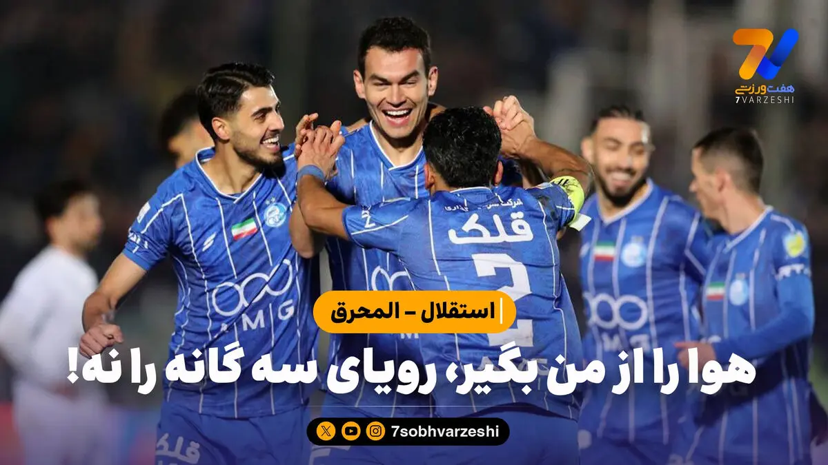 ساپینتو به روز واقعه رسید؛ رویای سه گانه را از استقلال نگیر