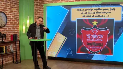 پایان رسمی مالکیت دولت بر سرخ‌ها