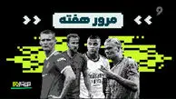 فوتبال اروپا در هفته‌ای که گذشت