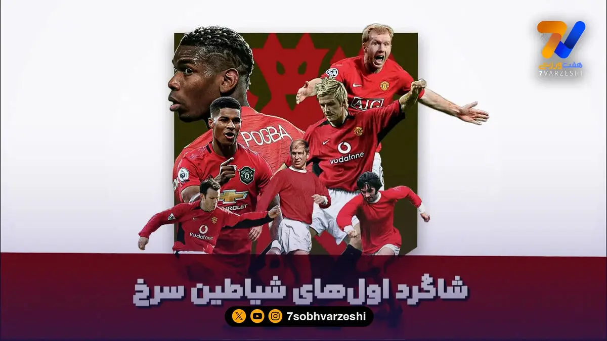 شاگرد اول های شیاطین سرخ