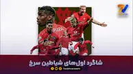 شاگرد اول های شیاطین سرخ