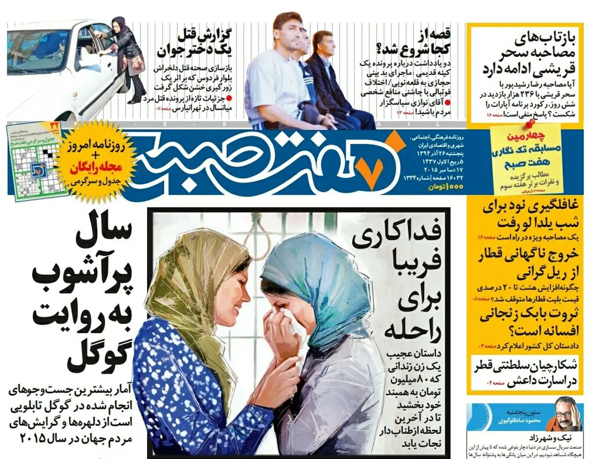 صفحه  اول روزنامه هفت صبح ۲۶ آذر ۹۴  |  خرید اینترنتی از  www.jaaar.com