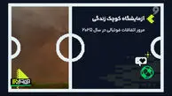 آزمایشگاه کوچک زندگی | فوتبال در سال 2025
