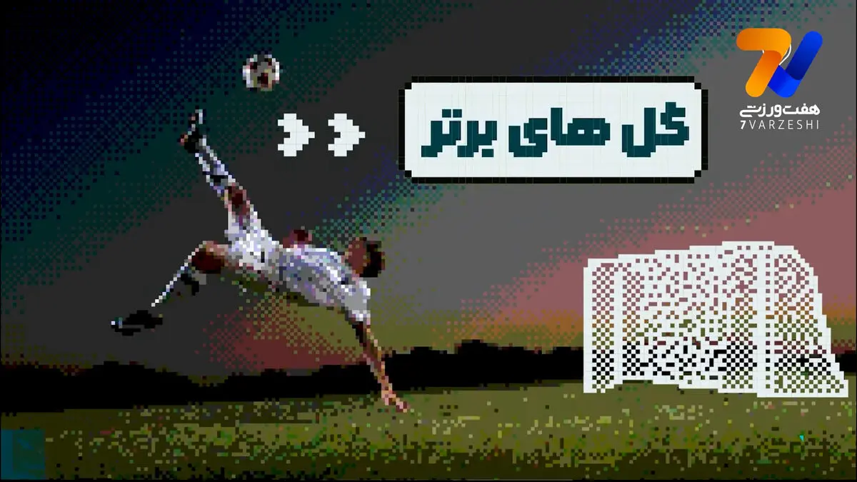 گل‌های برتر | برگردون ایوب الکعبی برترین بود