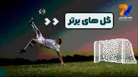 گل‌های برتر | برگردون ایوب الکعبی برترین بود