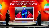 محرومیت سنگین برای خواهران منصوریان