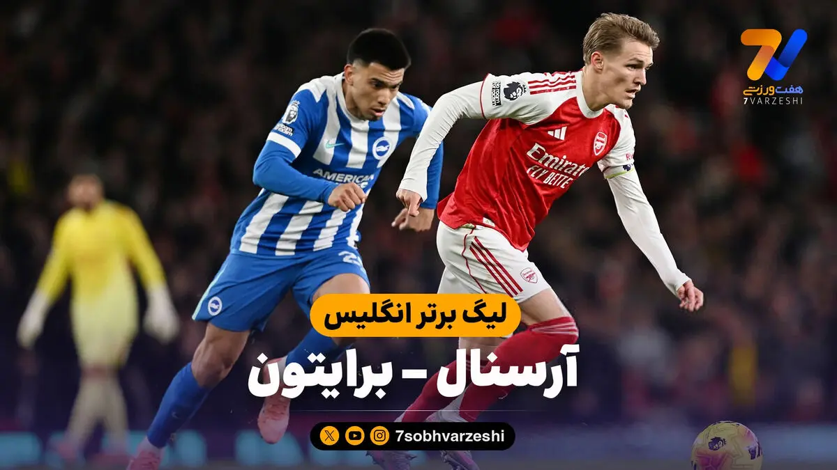 خلاصه بازی آرسنال 2 – برایتون 1