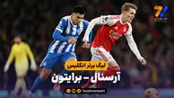 خلاصه بازی آرسنال 2 – برایتون 1
